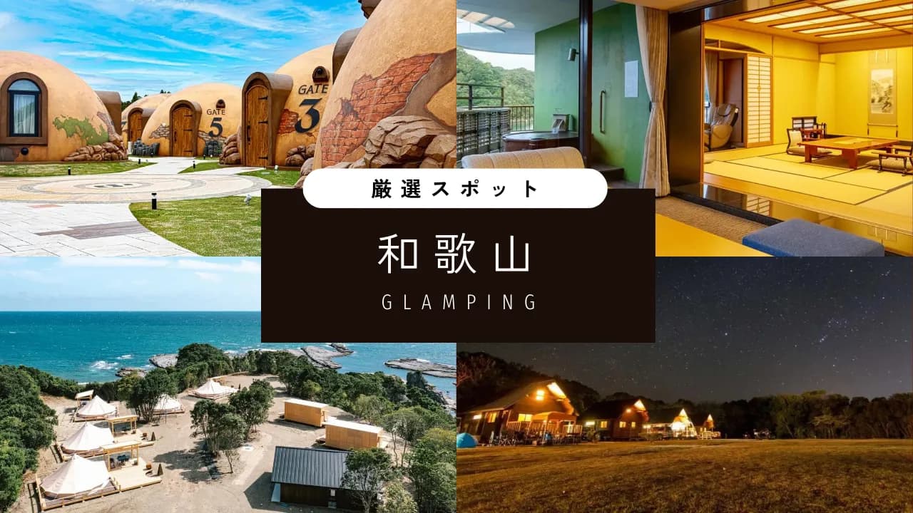 【和歌山】人気グランピングスポット|家族やカップルに最適な施設を大公開