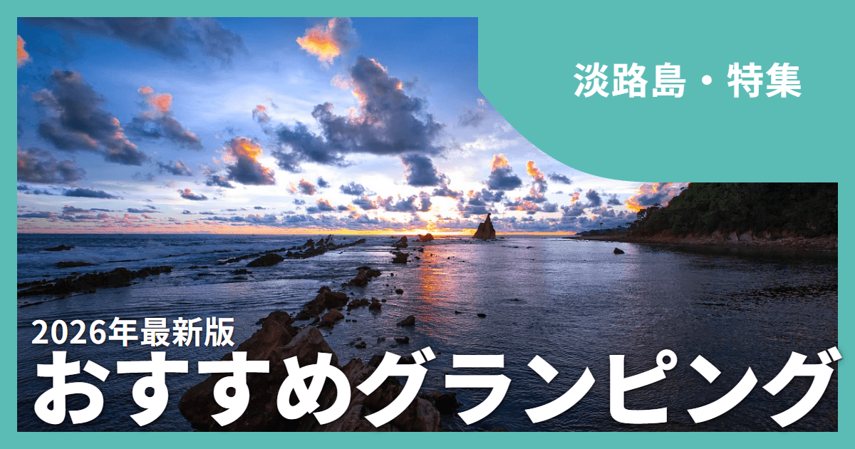 【淡路島】グランピングおすすめ18選|海に囲まれた島でBBQも絶景も満喫