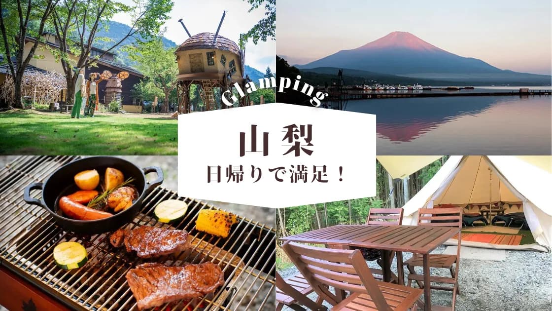 【山梨】日帰りOKのグランピング場|1日でも十分に楽しめるおすすめ施設!