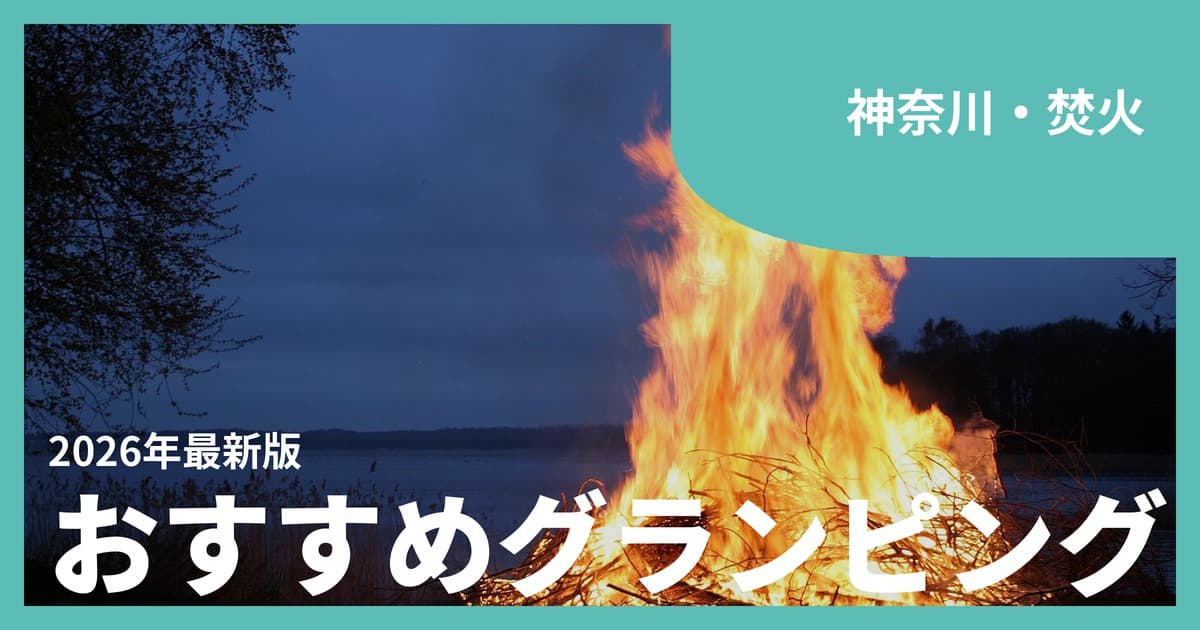 【神奈川】焚火が楽しめるグランピングおすすめ11選|都心から1時間で炎を囲む夜