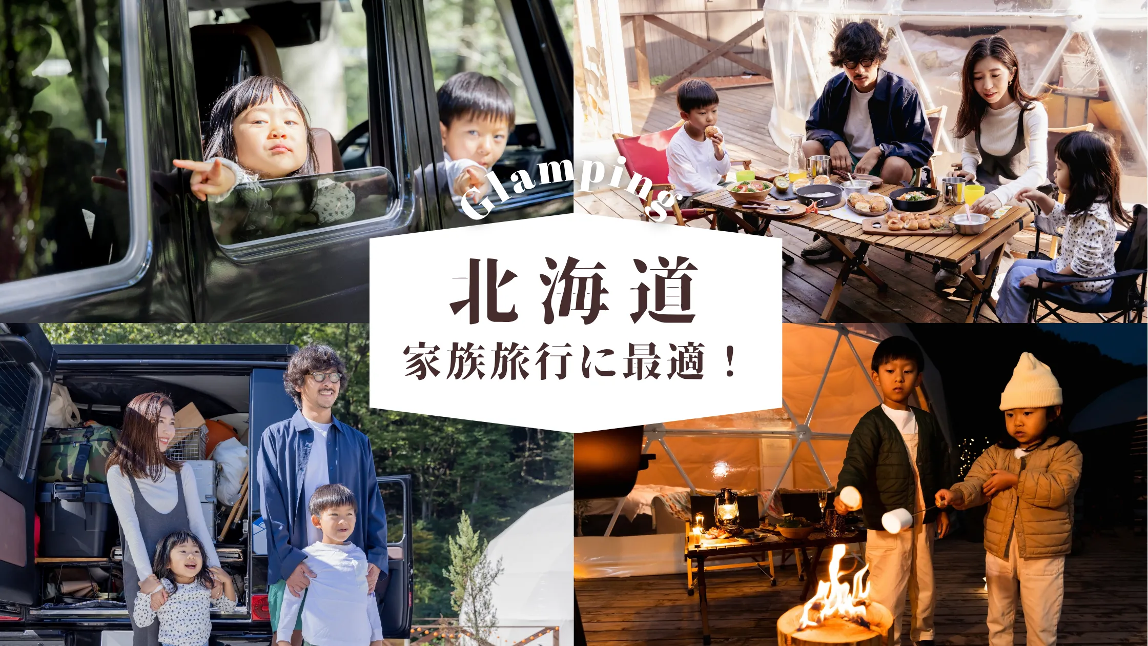 【北海道】子どもと一緒に思い出づくり|家族旅行にぴったりのグランピング体験