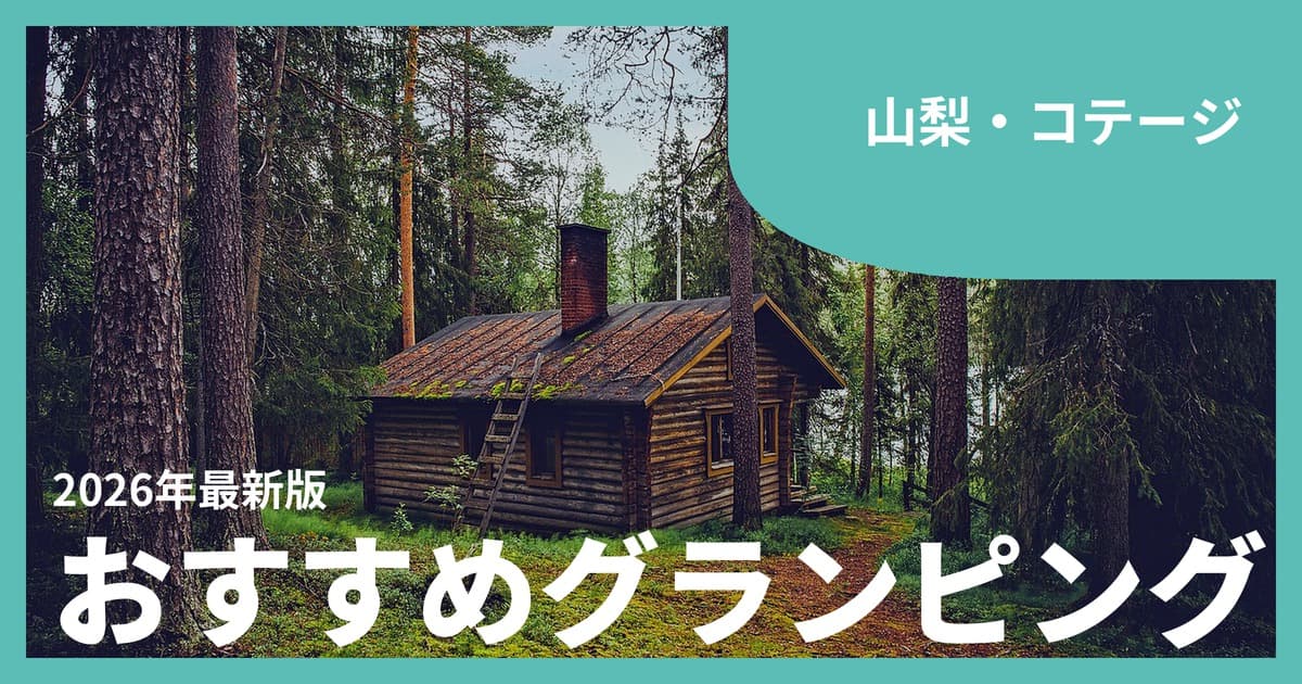 【山梨】コテージで泊まるグランピングおすすめ8選|富士五湖・八ヶ岳の一棟貸しでゆったり