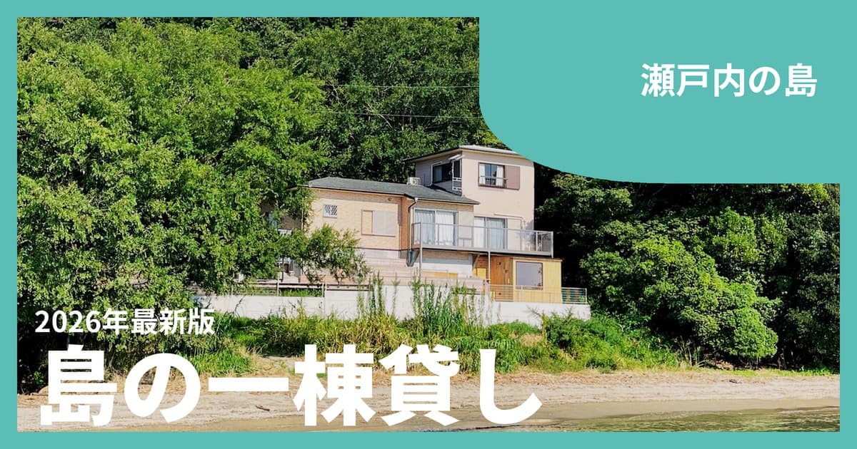 【瀬戸内の島】一棟貸し・ヴィラ・グランピングおすすめ24選|小豆島・直島・百島で過ごす島時間