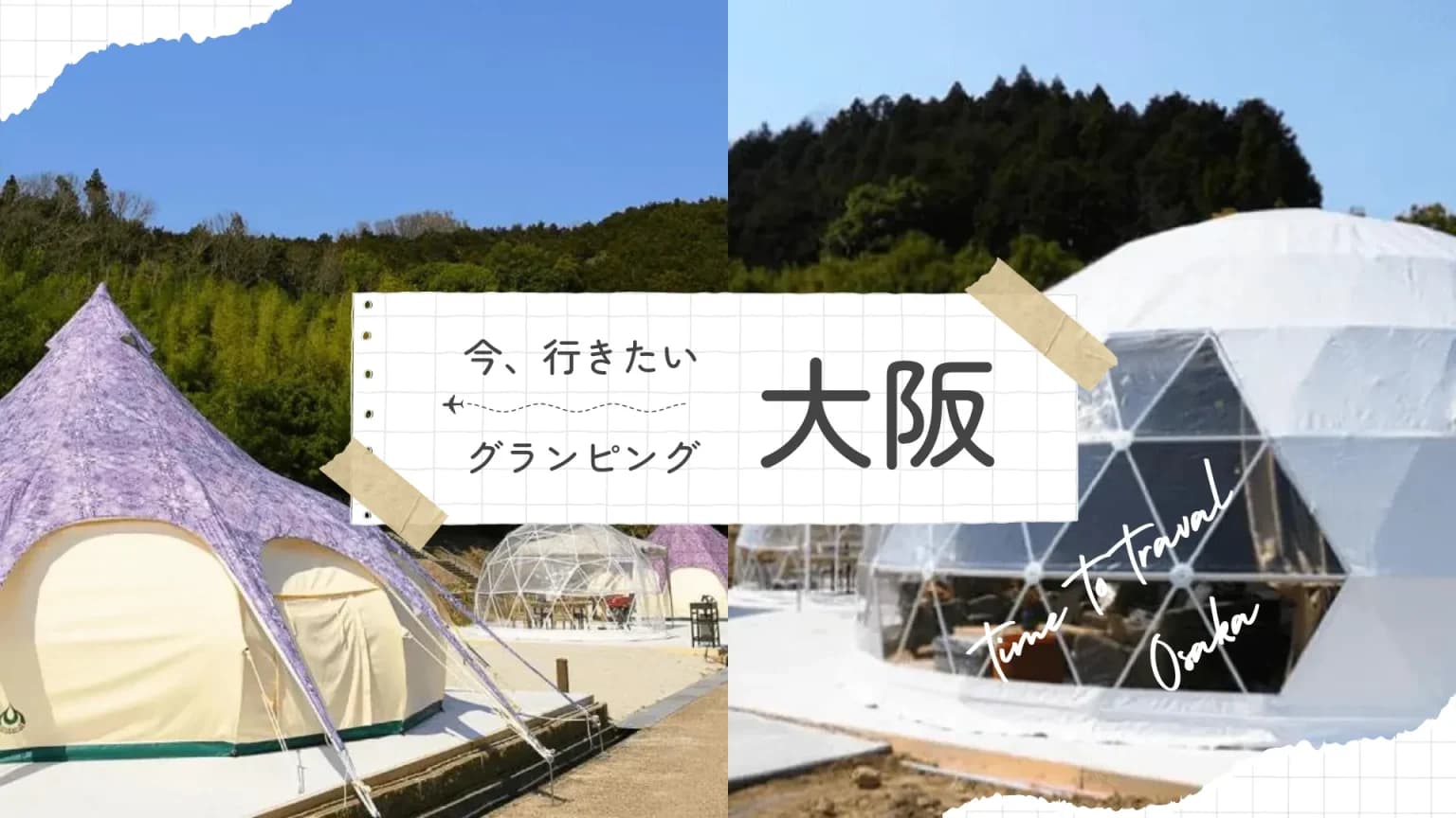 【大阪】おすすめグランピング|カップルや子連れで行きたい人気スポット9選!