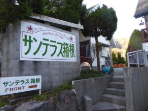 サンテラス箱根 - Image 2