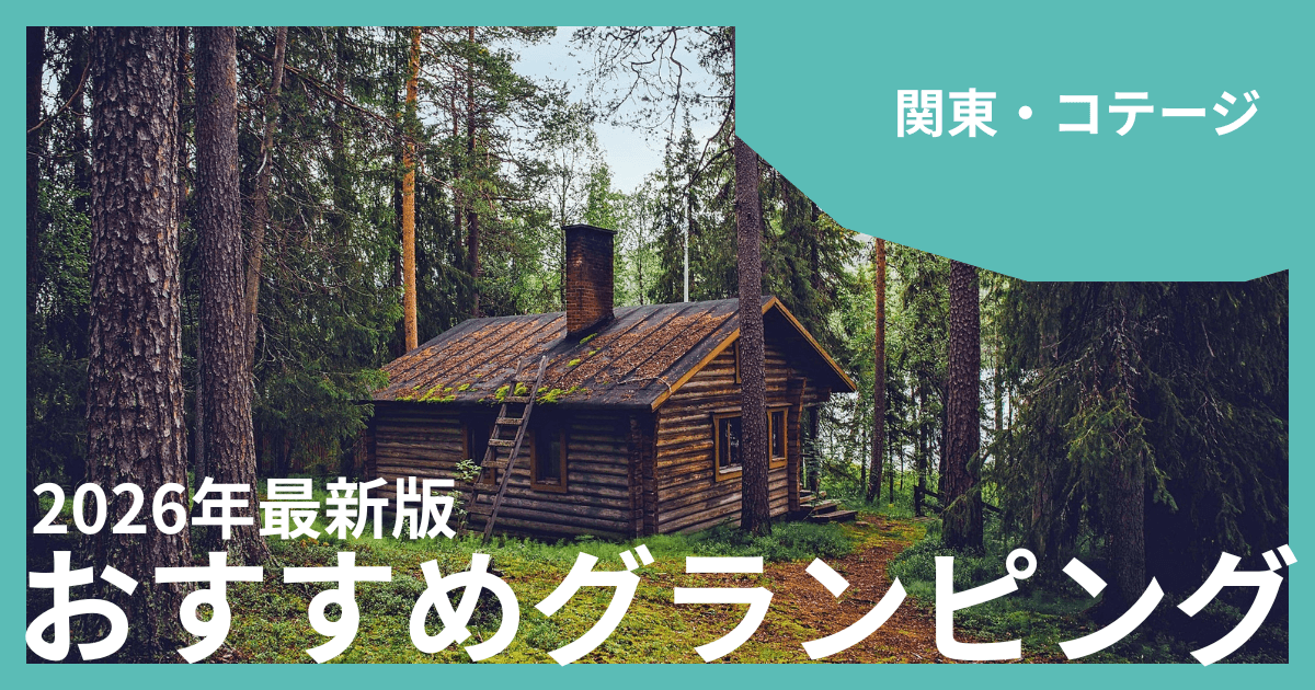 【関東】コテージで泊まるグランピングおすすめ12選!プライベート空間でゆったり