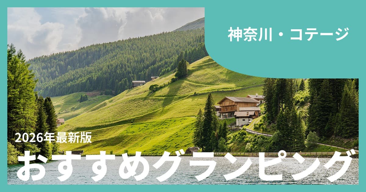 【神奈川】コテージで泊まるグランピングおすすめ9選|都心から1時間の一棟貸しステイ