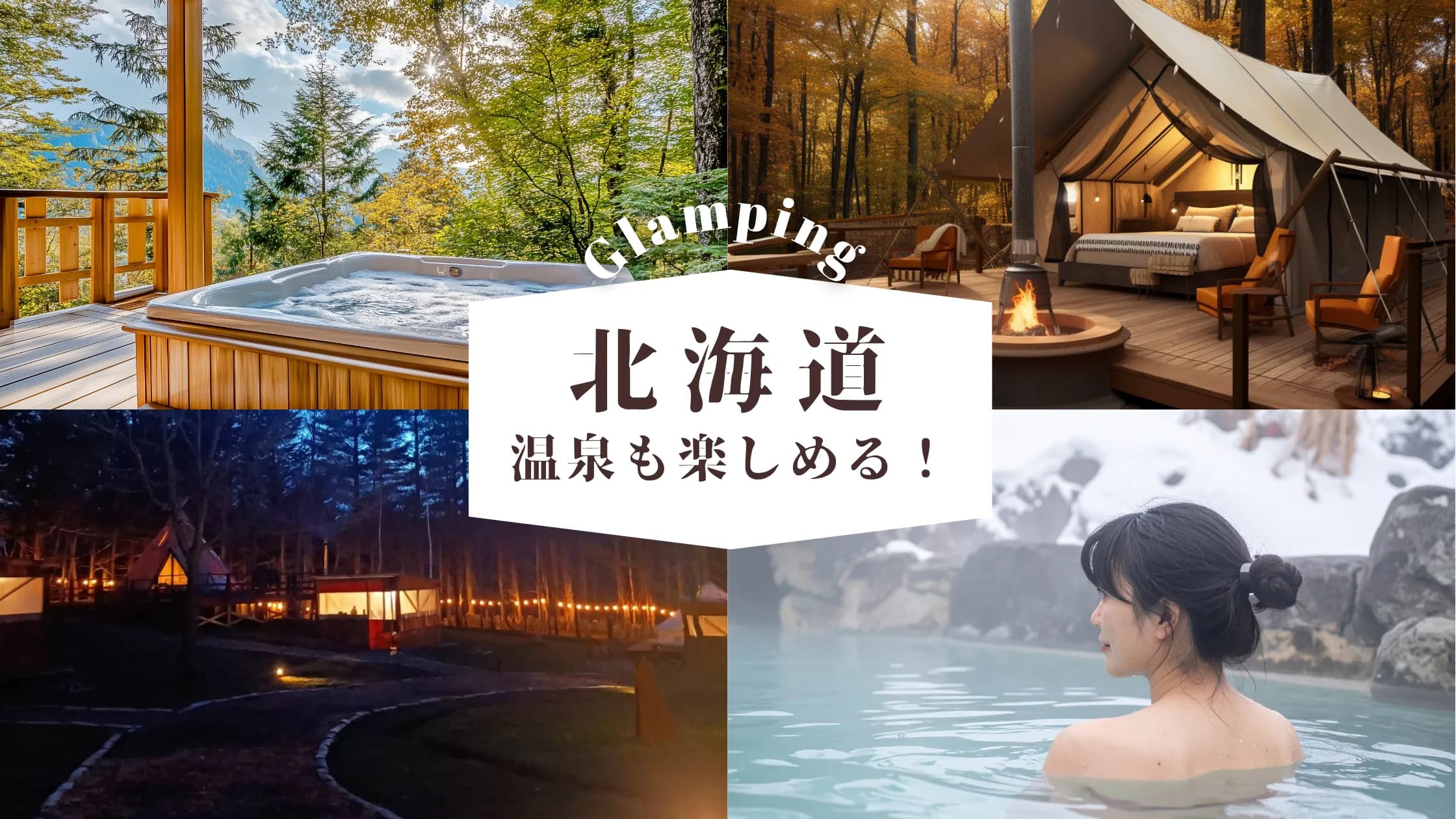 【北海道】寒い季節こそ楽しむ!温泉で温まる極上グランピング体験
