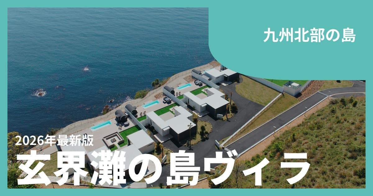 【平戸・伊王島・宗像大島・能古島】一棟貸し・ヴィラ・グランピングおすすめ10選|長崎・福岡から渡る九州北部の島