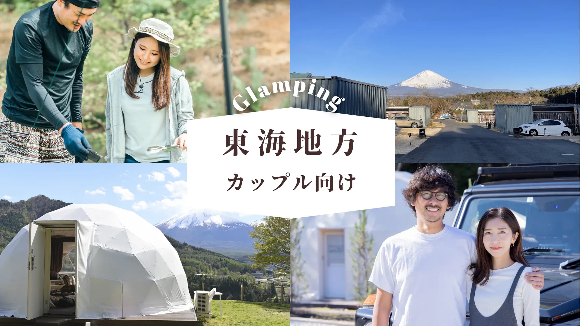 【東海】カップルにぴったりなグランピング!大人のアウトドアデート向けスポット