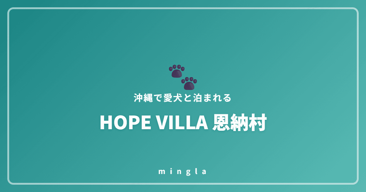 HOPE VILLA 恩納村