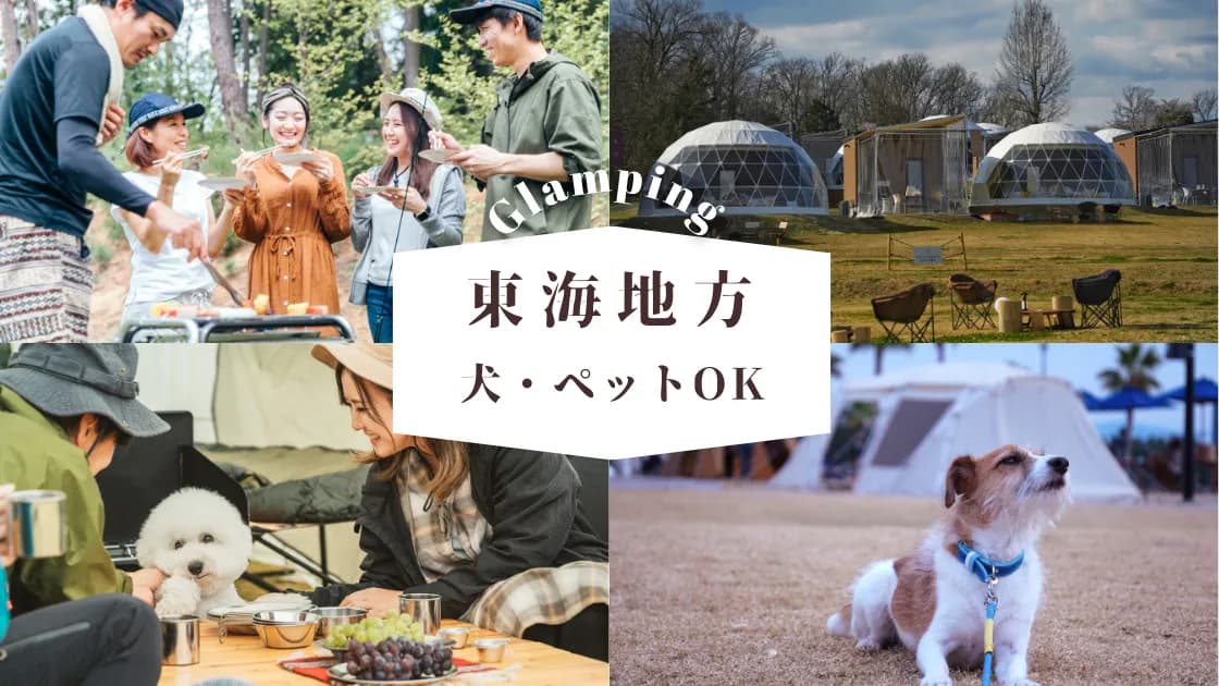 【東海】ペットと泊まれるグランピング施設|愛犬家必見の人気スポットを大公開