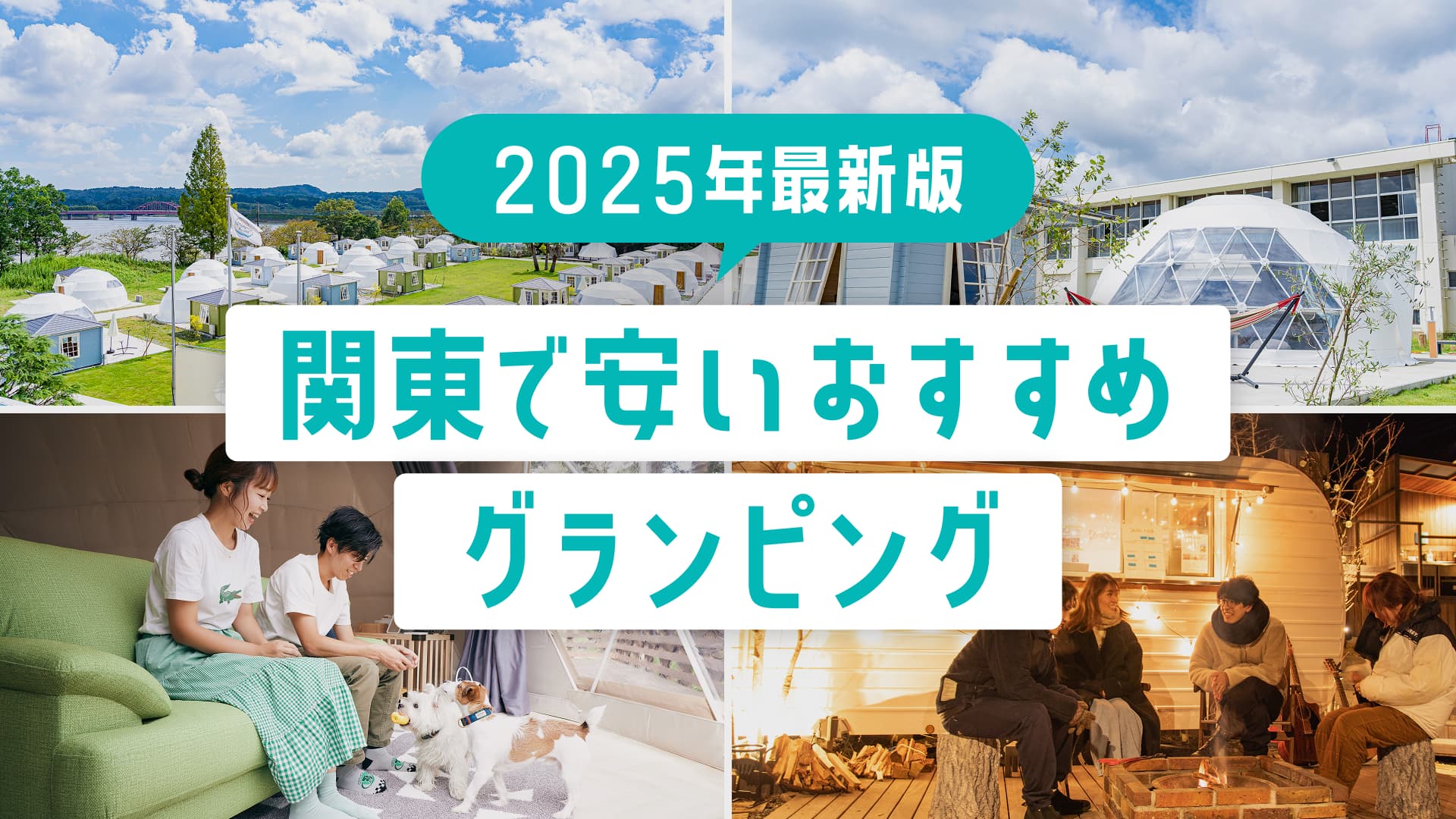 【関東】おすすめグランピング33選|安くてカップルや子連れにおすすめの施設を大公開!