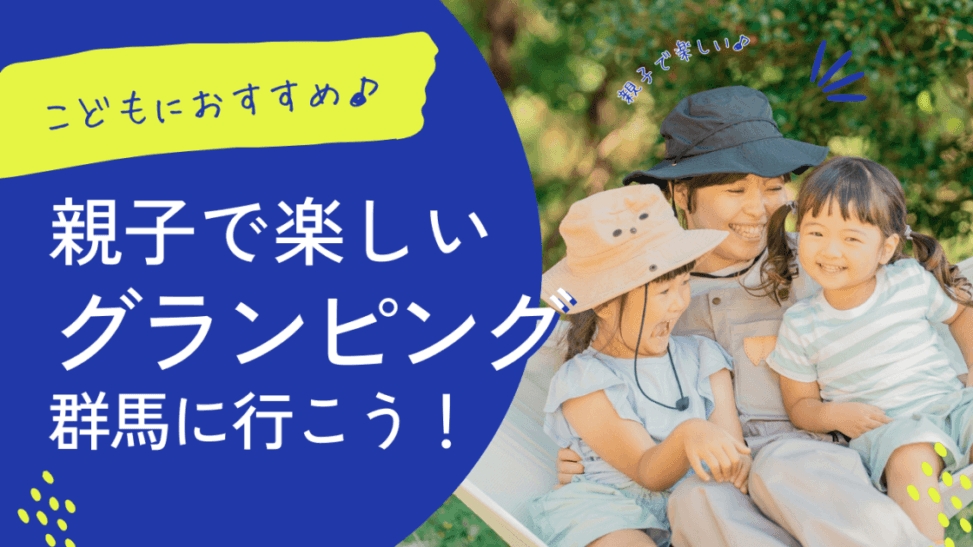【群馬】子連れファミリーでグランピング!楽しいアウトドアを体験しよう!