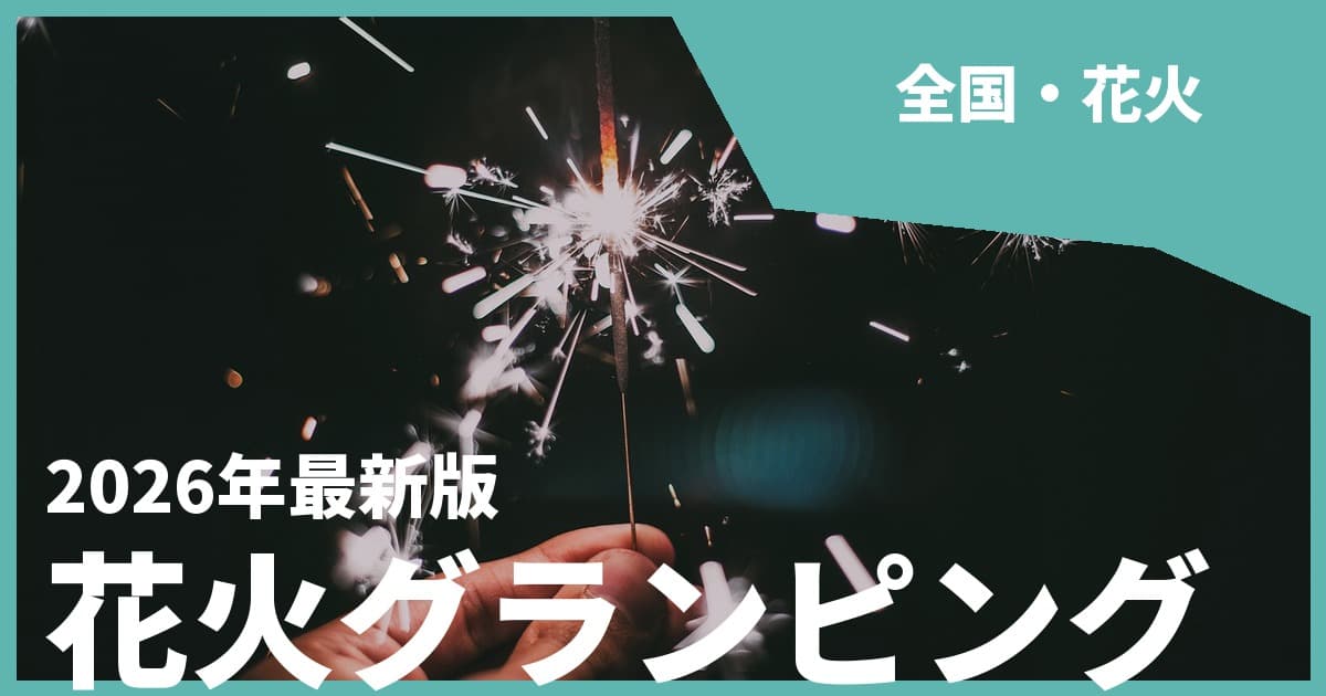 【全国】花火ができるグランピングおすすめ15選!手持ち花火で夏の夜を満喫