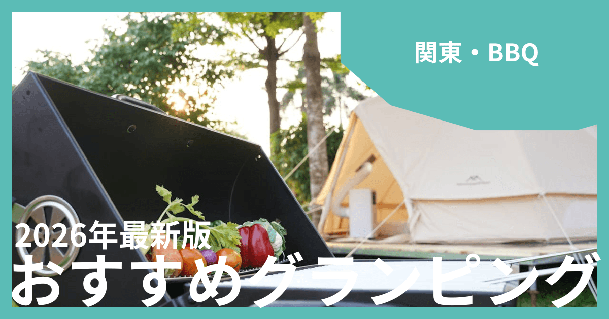 関東でBBQができるグランピングおすすめ12選!本格炭火でアウトドアを楽しもう