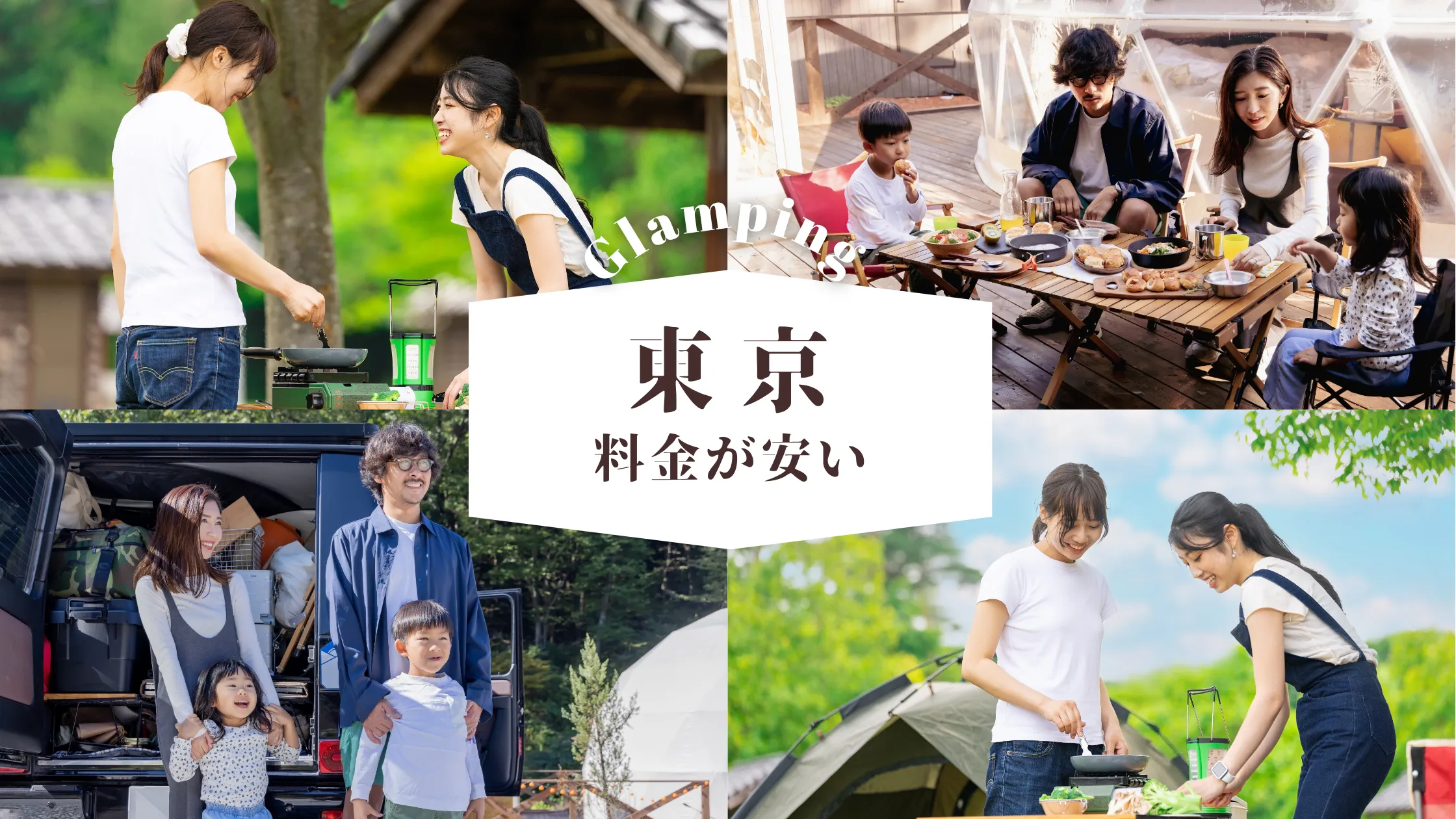 【東京】予算控えめでも大満足!都心近郊で楽しむグランピング体験