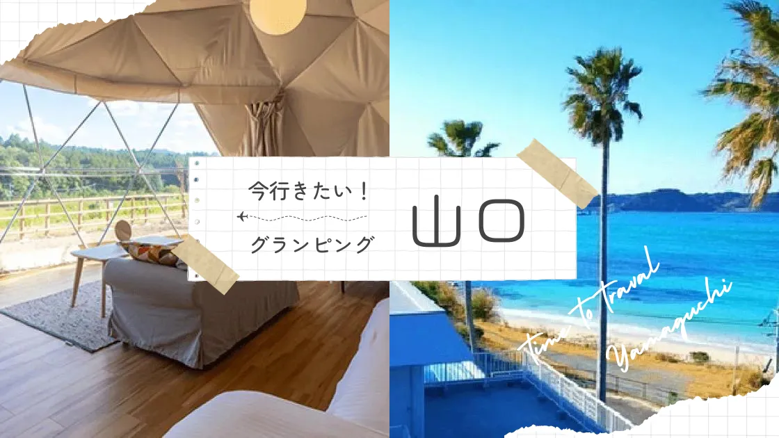 【山口県】おすすめグランピング|実は穴場の人気スポットを大公開!