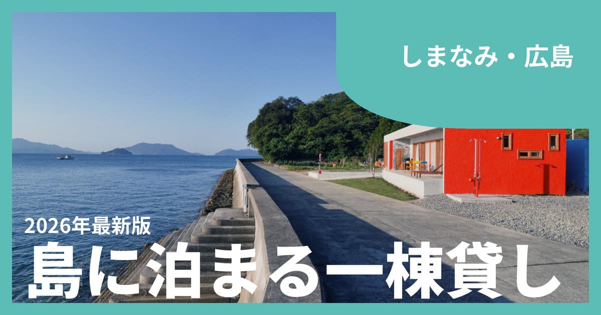 【しまなみ海道・広島の島】一棟貸し・ヴィラ・古民家おすすめ20選|大三島・大島・向島・江田島で島に泊まる