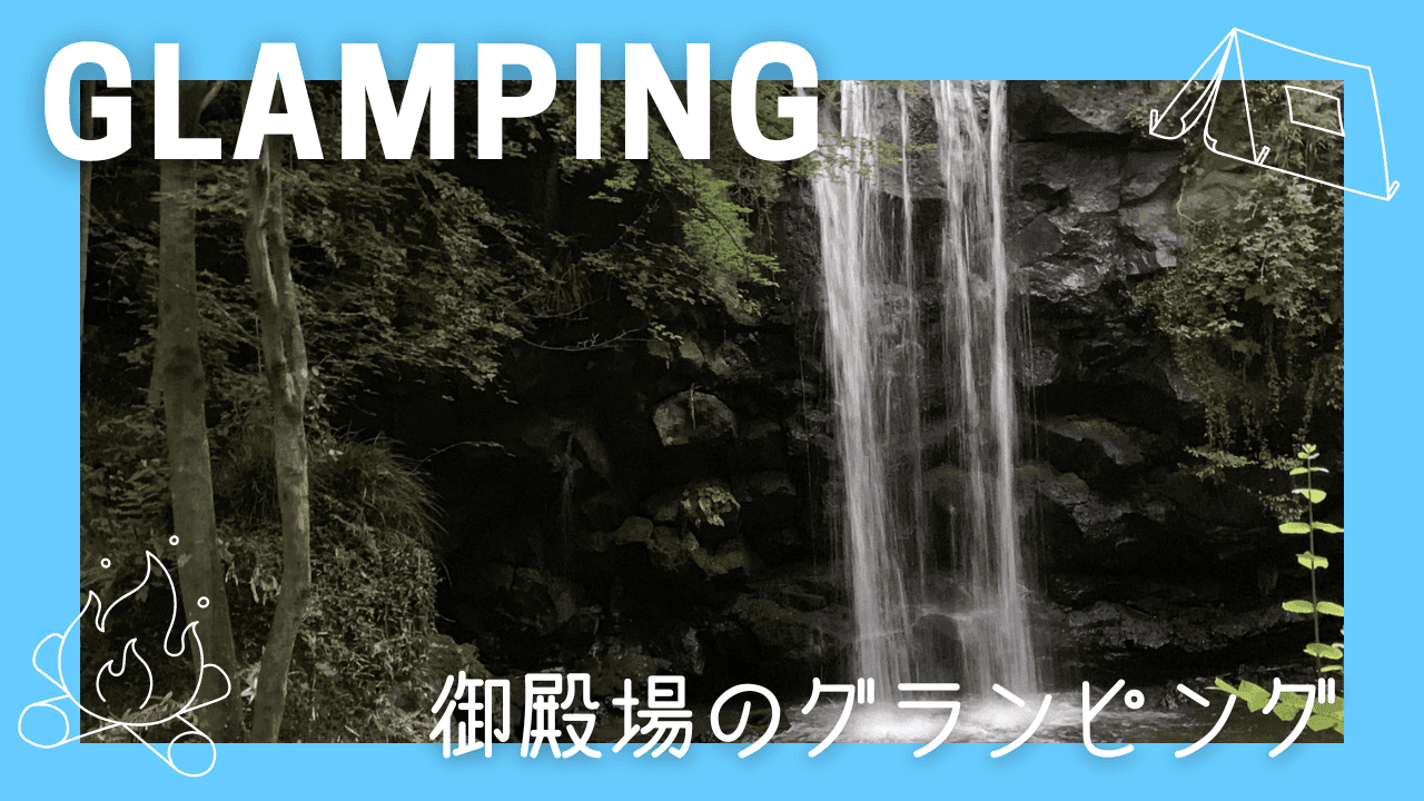 御殿場のグランピング場!特別なひとときを過ごす贅沢アウトドア