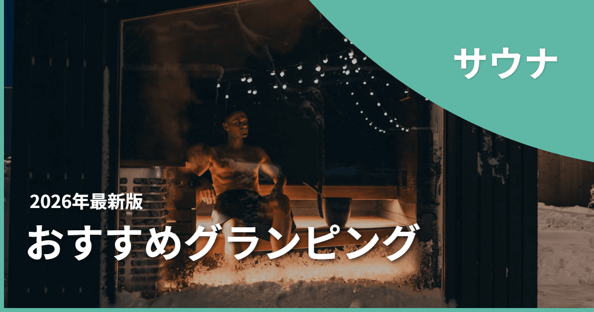関東のサウナ付きグランピングおすすめ12選!整いながら大自然を満喫