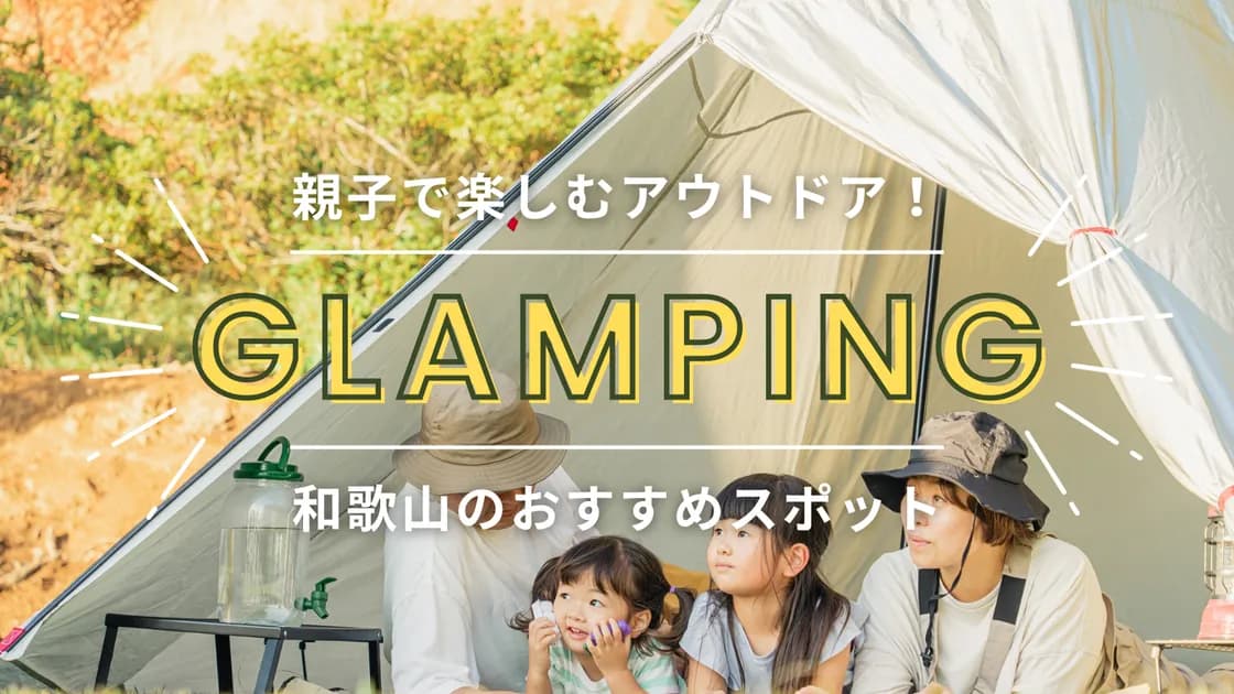 【和歌山】子連れで楽しいグランピング!家族で行くのに最適なおすすめ施設