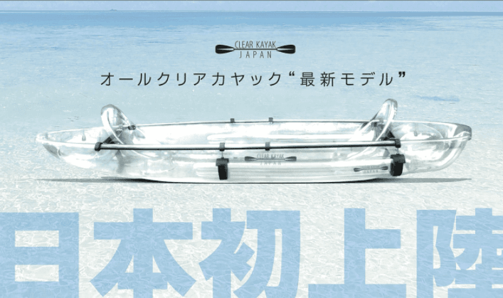 クリアカヤック