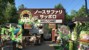 ノースサファリサッポロ - Image 1