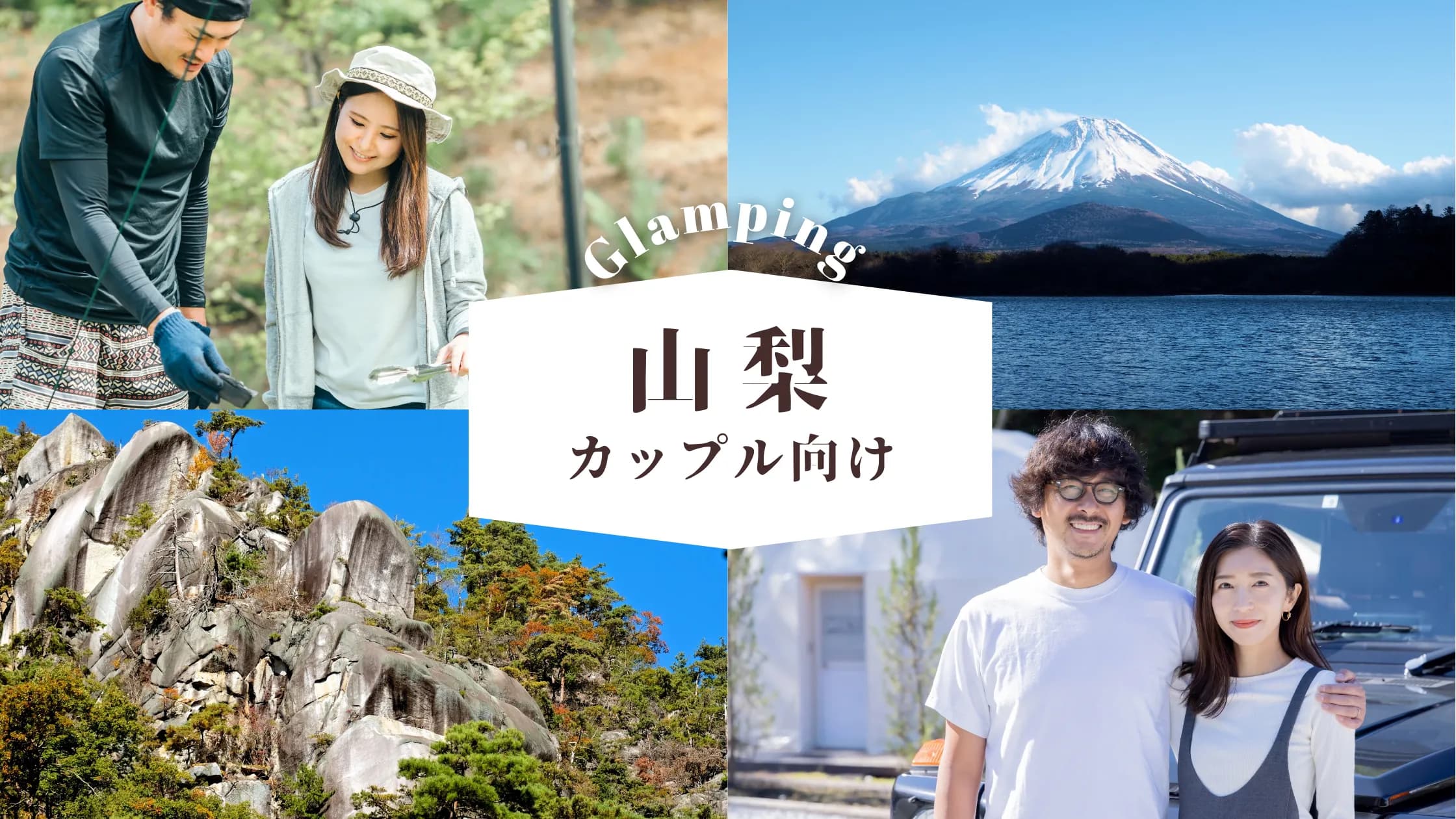 【山梨】恋人と過ごす!富士山ビューの非日常グランピング体験