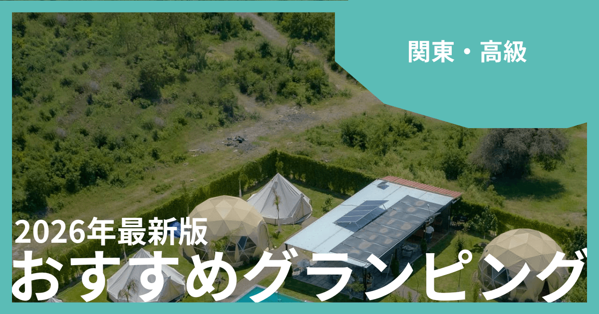 関東のラグジュアリーグランピングおすすめ12選!贅沢な非日常体験を楽しもう
