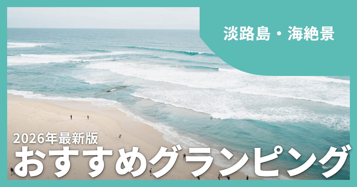 【淡路島】海が見えるグランピング12選|オーシャンビューで過ごす島時間