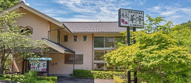 日帰り天然温泉 湯元華亭(施設外)