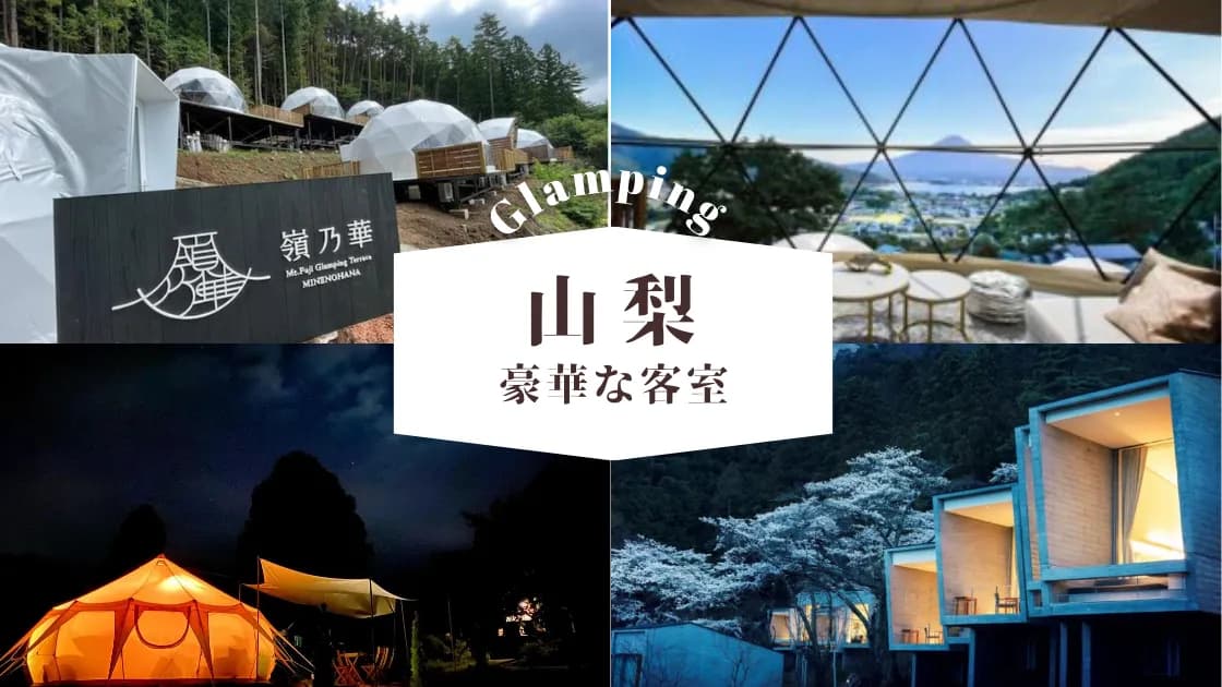 【山梨】高級なグランピング場|豪華で静かな時間を過ごせる大人な施設