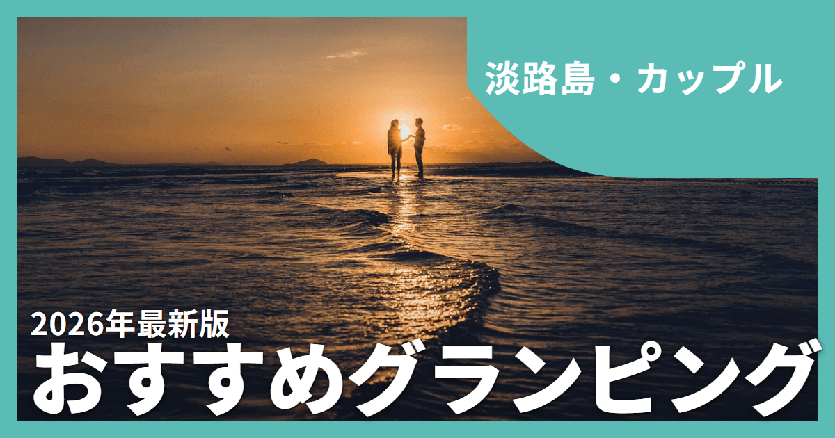 【淡路島】カップルにおすすめのグランピング12選|海と夕日で過ごす特別なデート