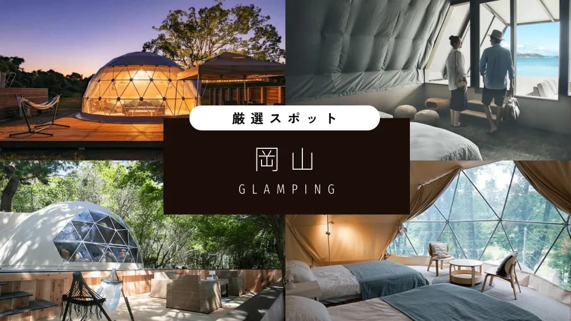 【岡山】おすすめグランピング施設3選|家族やカップルで訪れたい人気スポット