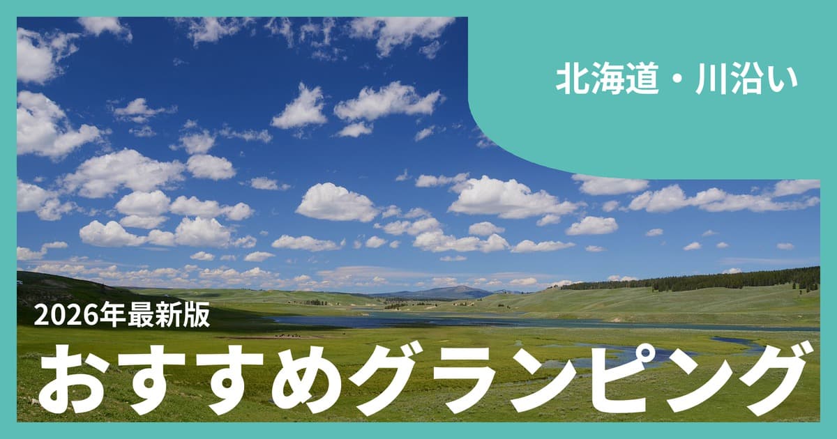 【北海道】川沿いグランピングおすすめ10選|雄大な自然と清流に包まれる休日