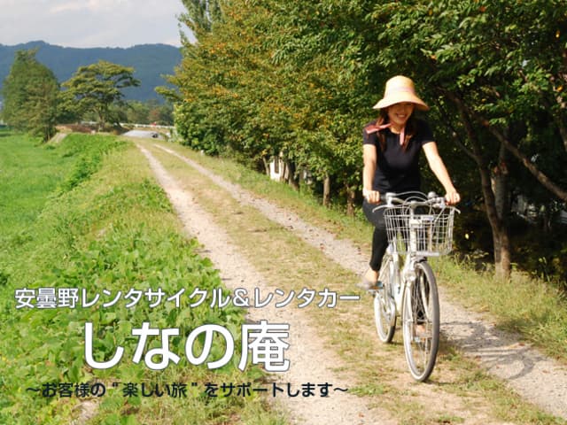 安曇野レンタサイクル しなの庵【施設外】