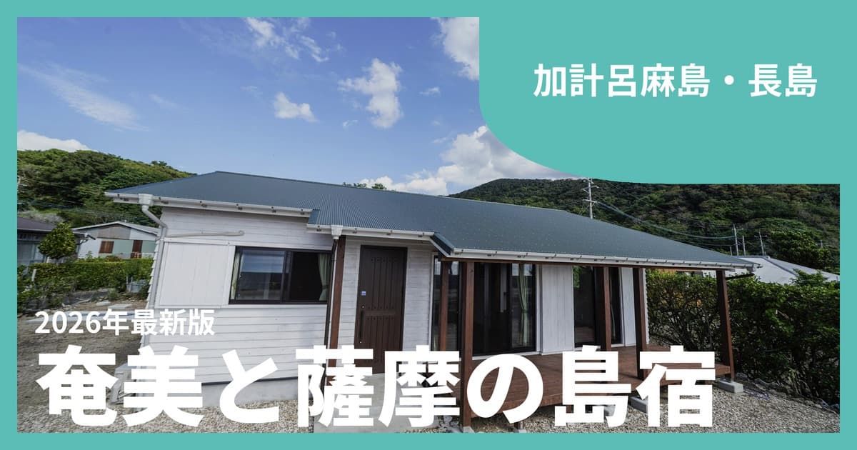 【加計呂麻島・長島】一棟貸し・古民家おすすめ10選|奄美の離島と東シナ海の橋で渡る島