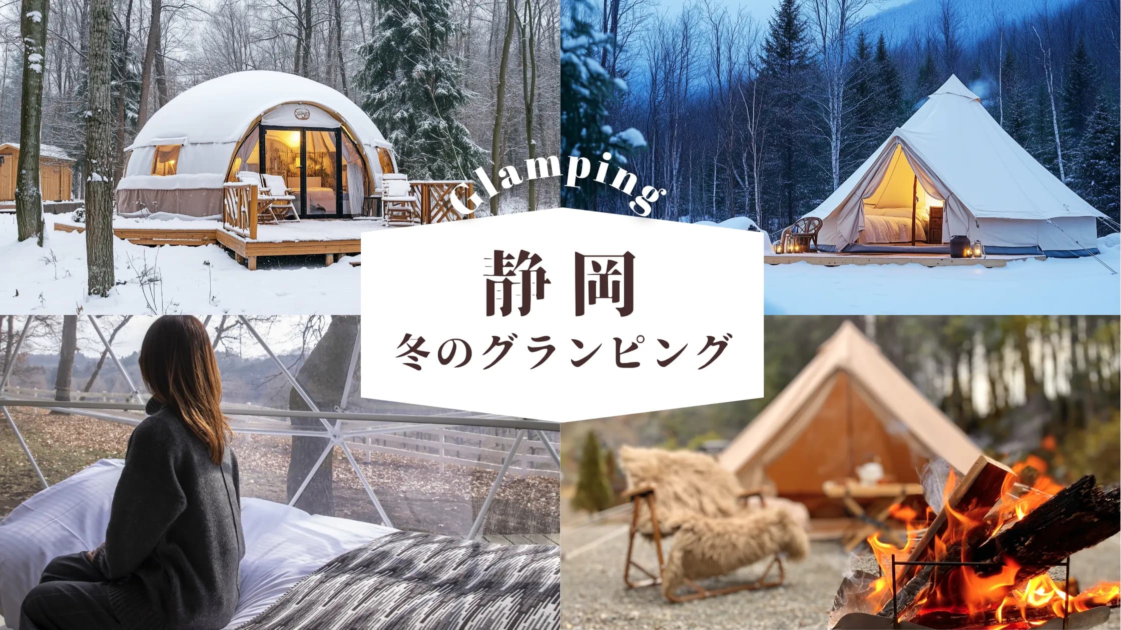 【静岡】寒い季節も快適!冬に嬉しいグランピングスポット厳選