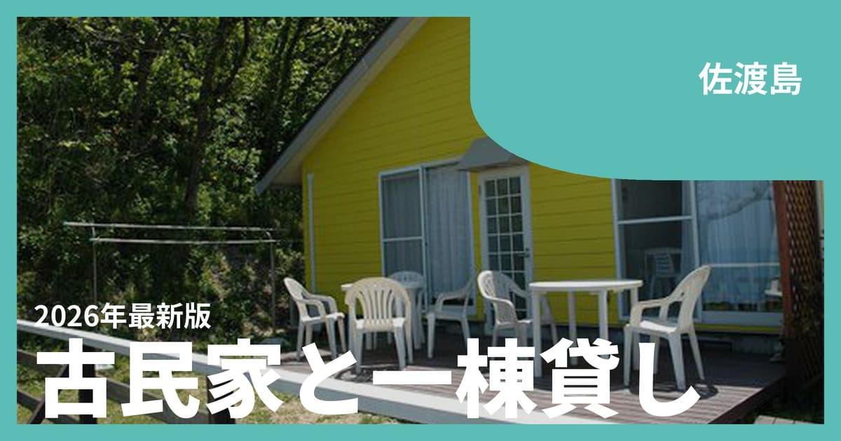 【佐渡島】古民家・一棟貸し・グランピングおすすめ6選|金山の島で夕日と里山の暮らしを味わう