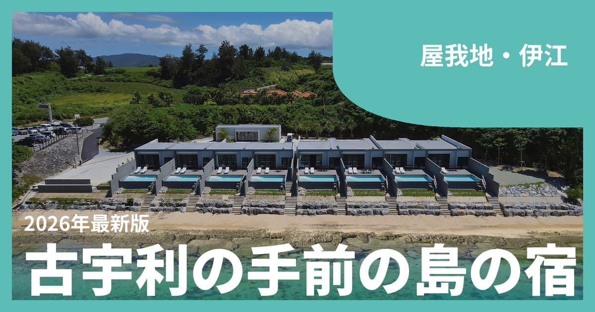 【屋我地島・伊江島】プールヴィラ・一棟貸しおすすめ25選|古宇利島の手前の島と、フェリーで渡る城山の島